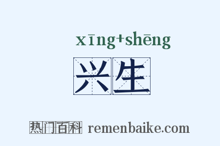 兴生是什么意思的图片
